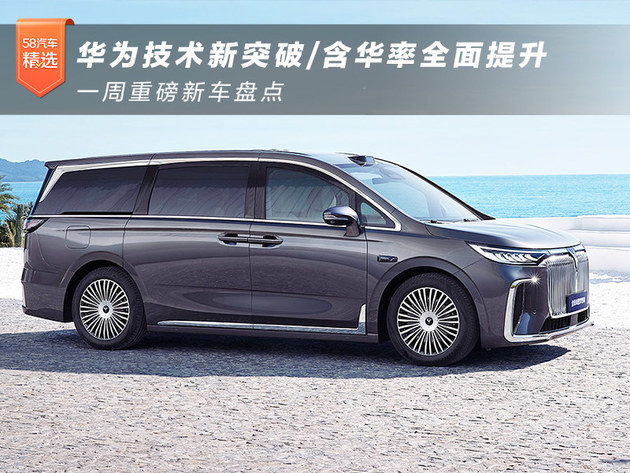 Huawei's new technological breakthrough/China-containing rate has been comprehensively improved. A week's heavy new car inventory.