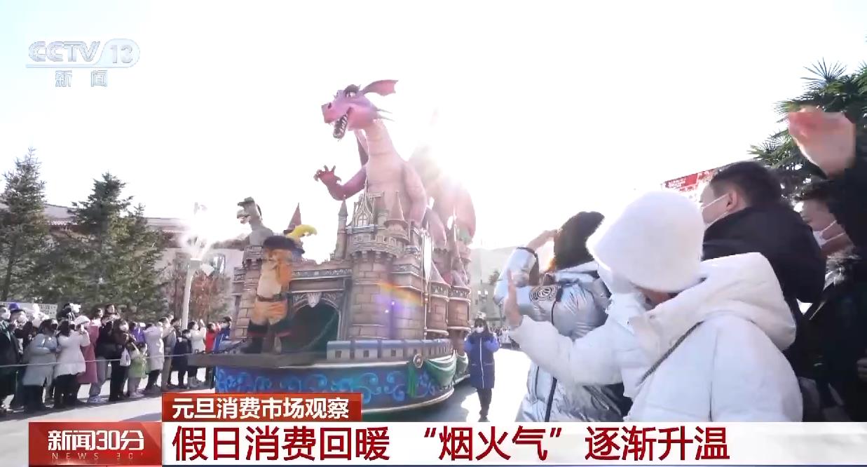 The consumption of rekindled fireworks gas is recovering! Consumption fever in scenic spots of major business districts during New Year's Day holiday